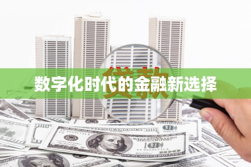 黔西南数字化时代的金融新选择
