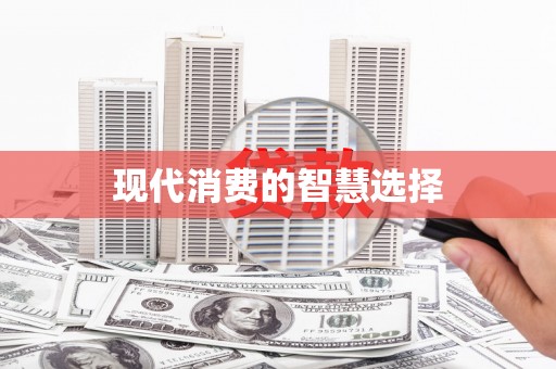 黔西南现代消费的智慧选择