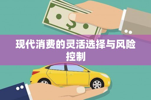 黔西南现代消费的灵活选择与风险控制