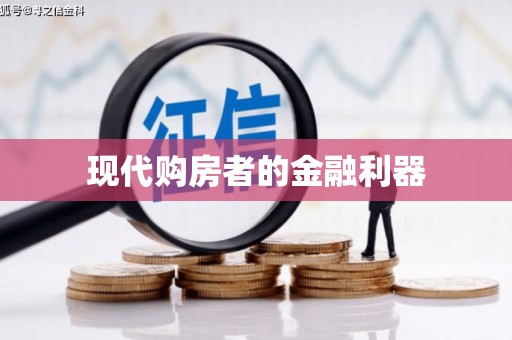 黔西南现代购房者的金融利器