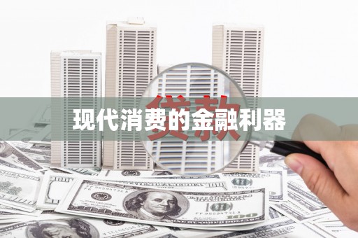 黔西南现代消费的金融利器