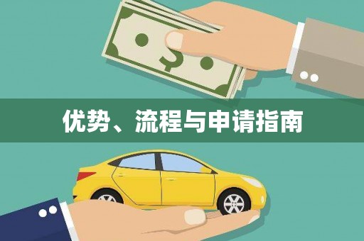 黔西南优势、流程与申请指南