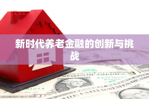 黔西南新时代养老金融的创新与挑战