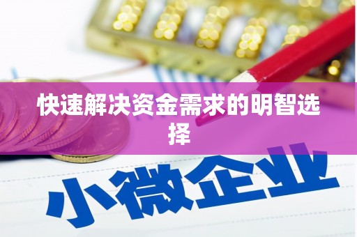 黔西南快速解决资金需求的明智选择