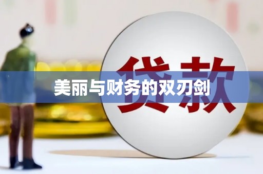 黔西南美丽与财务的双刃剑
