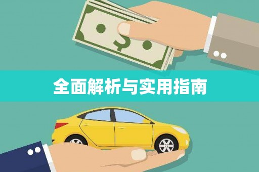黔西南全面解析与实用指南