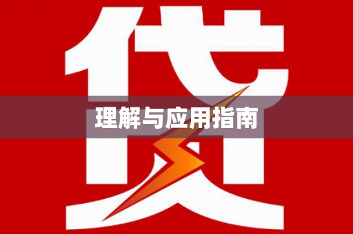 黔西南理解与应用指南