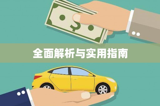 黔西南全面解析与实用指南