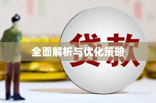黔西南全面解析与优化策略
