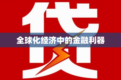 黔西南全球化经济中的金融利器