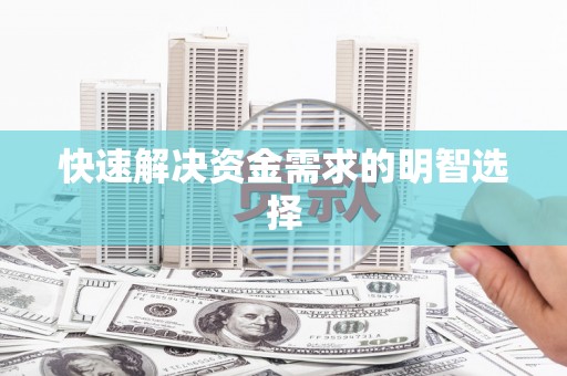 黔西南快速解决资金需求的明智选择