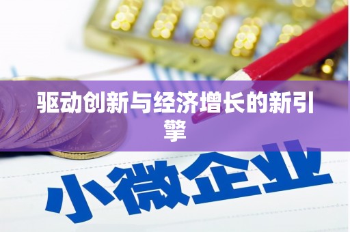 黔西南驱动创新与经济增长的新引擎