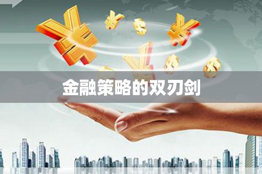 黔西南金融策略的双刃剑