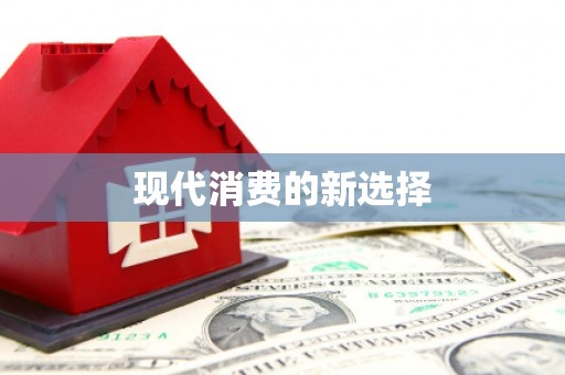 黔西南现代消费的新选择