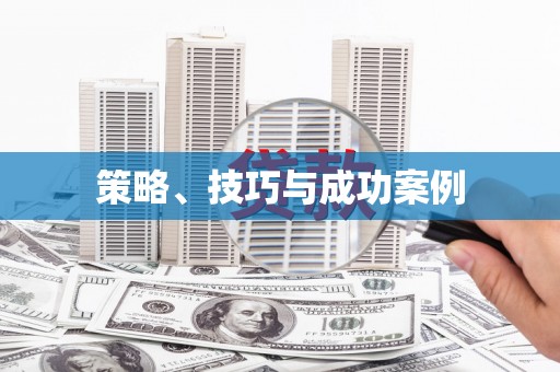 黔西南策略、技巧与成功案例