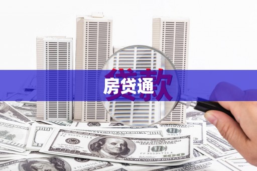 黔西南房贷通