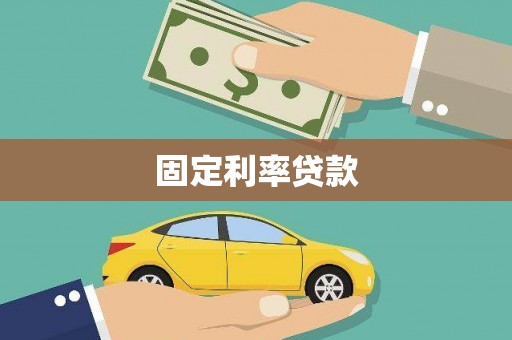 黔西南固定利率贷款