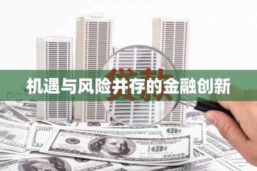 黔西南机遇与风险并存的金融创新