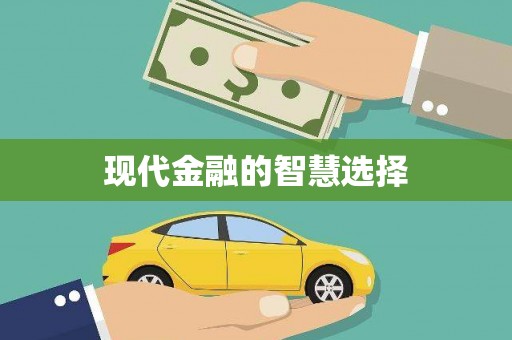 黔西南现代金融的智慧选择