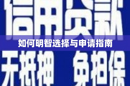 黔西南如何明智选择与申请指南