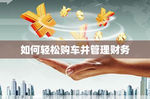 黔西南如何轻松购车并管理财务