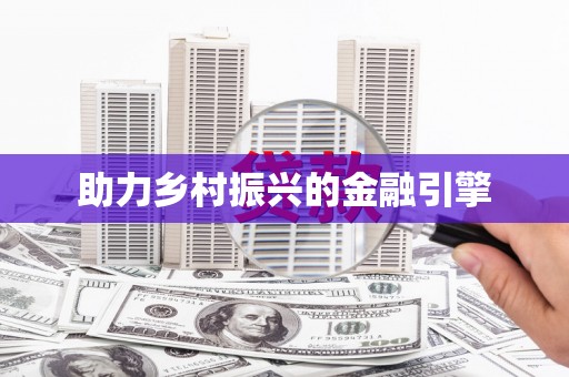 黔西南助力乡村振兴的金融引擎