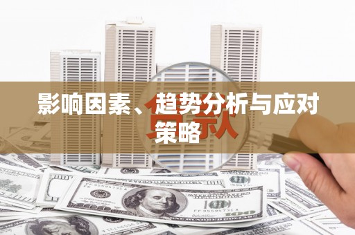 黔西南影响因素、趋势分析与应对策略