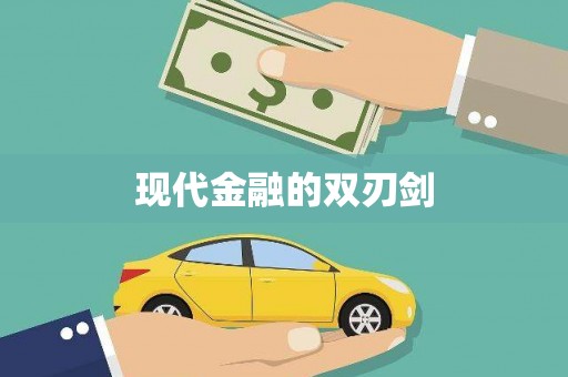 黔西南现代金融的双刃剑