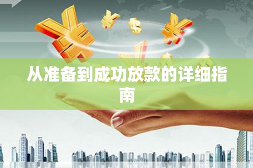 黔西南从准备到成功放款的详细指南