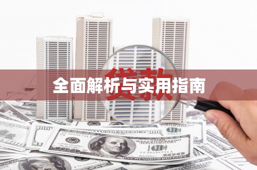 黔西南全面解析与实用指南