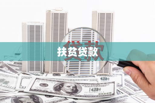 黔西南扶贫贷款