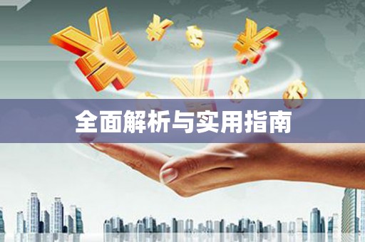 黔西南全面解析与实用指南
