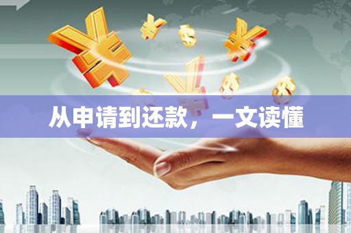 黔西南从申请到还款，一文读懂