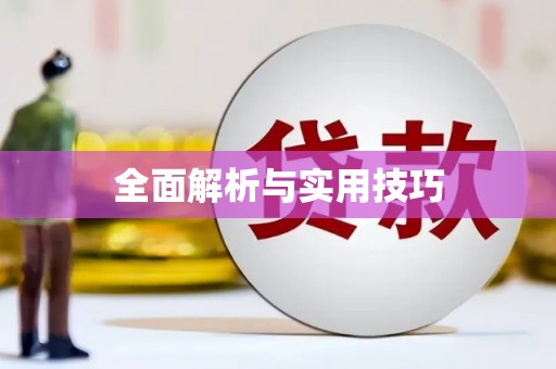 黔西南全面解析与实用技巧 黔西南全面解析与实用技巧