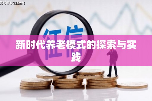 黔西南新时代养老模式的探索与实践