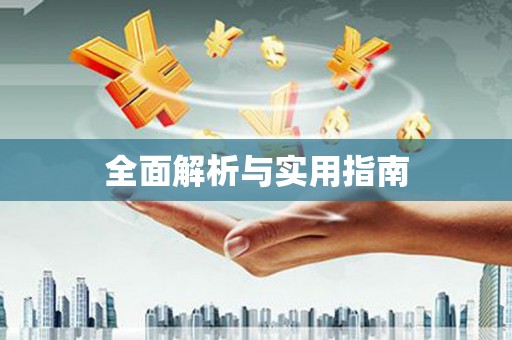 黔西南全面解析与实用指南