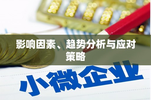 黔西南影响因素、趋势分析与应对策略