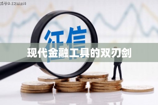 黔西南现代金融工具的双刃剑