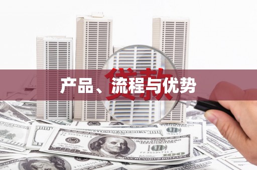 黔西南产品、流程与优势