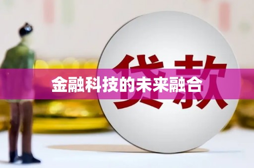 黔西南金融科技的未来融合