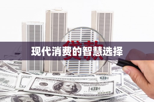黔西南现代消费的智慧选择