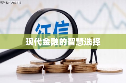 黔西南现代金融的智慧选择