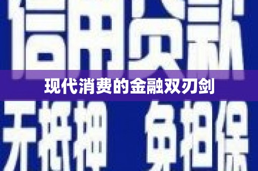 黔西南现代消费的金融双刃剑