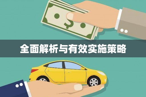 黔西南全面解析与有效实施策略