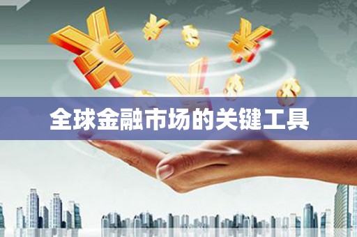 黔西南全球金融市场的关键工具