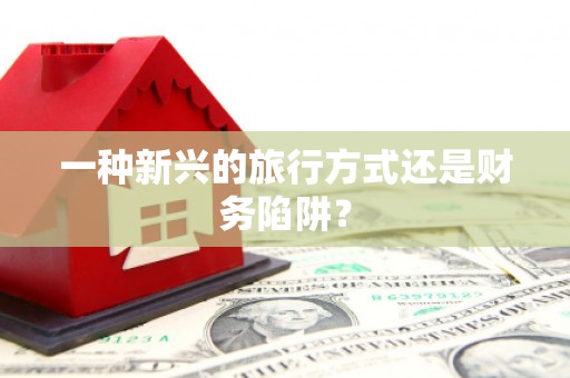 黔西南一种新兴的旅行方式还是财务陷阱？