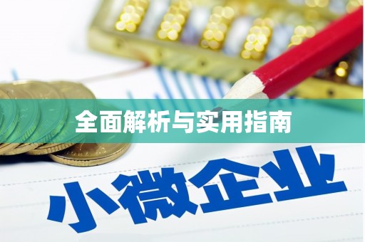 黔西南全面解析与实用指南