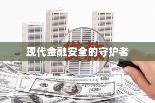 黔西南现代金融安全的守护者
