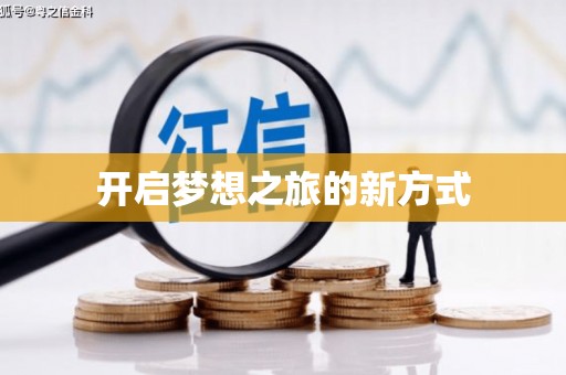 黔西南开启梦想之旅的新方式