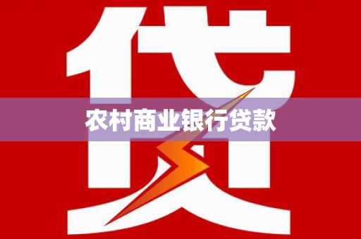黔西南农村商业银行贷款